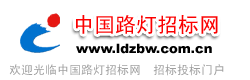 中國路燈招標網ludeng